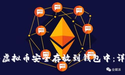 如何将虚拟币安全存放到钱包中：详尽指南