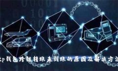 tp钱包跨链转账未到账的原因及解决方法