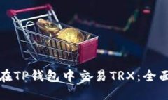 如何在TP钱包中交易TRX：全面指南