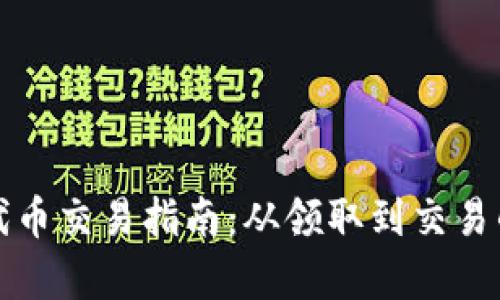 TP钱包空投代币交易指南：从领取到交易的全流程解析