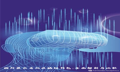 国外最出名的区块链钱包：全面解析与比较