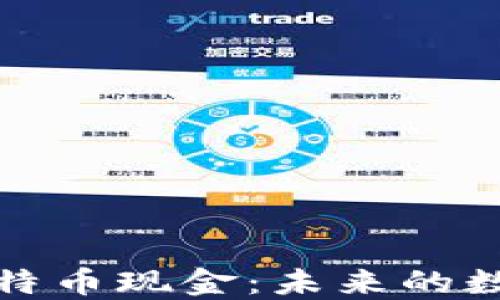 
深入了解比特币现金：未来的数字货币趋势