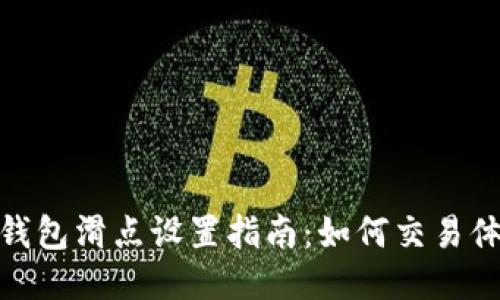 TP钱包滑点设置指南：如何交易体验