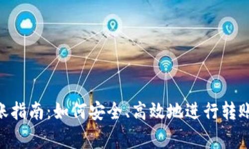 TP钱包BSC链转账指南：如何安全、高效地进行转账及常见问题解析