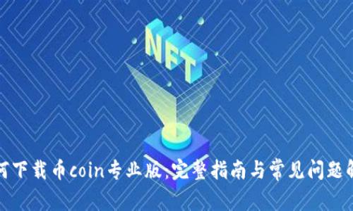 如何下载币coin专业版：完整指南与常见问题解答