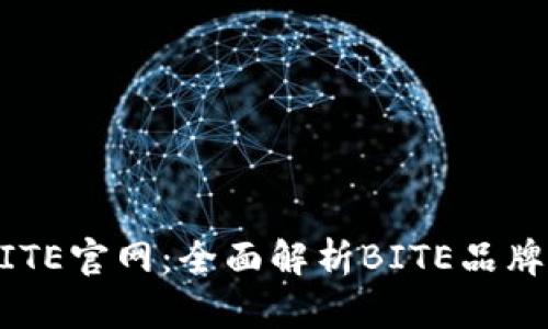 了解BITE官网：全面解析BITE品牌与产品