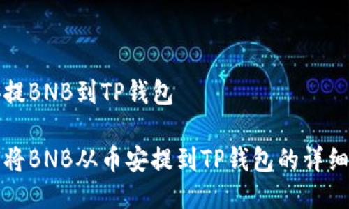 币安提BNB到TP钱包

如何将BNB从币安提到TP钱包的详细指南