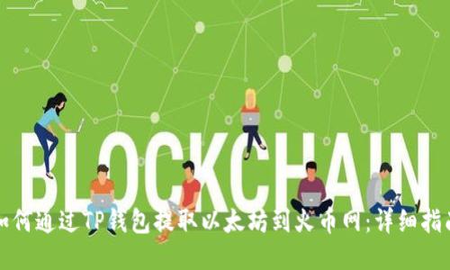 如何通过TP钱包提取以太坊到火币网：详细指南