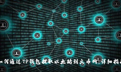 如何通过TP钱包提取以太坊到火币网：详细指南