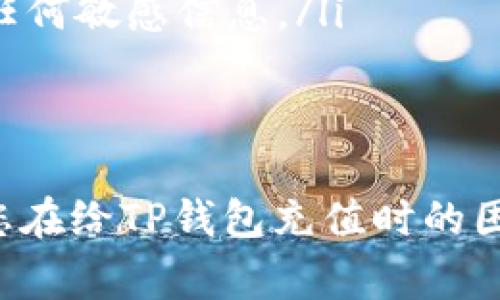   如何给自己的TP钱包充值：详细指南与常见问题解答 / 
 guanjianci TP钱包, 充值, 加密货币, 数字钱包 /guanjianci 

近年来，随着区块链技术的不断进步和加密货币的普及，数字钱包变得越来越重要。TP钱包，作为一种流行的数字钱包，支持多种加密货币的交易与管理。然而，对于新用户来说，尤其是在给钱包充值时，可能会遇到一些困惑和问题。本文将详细介绍如何给TP钱包充值，并为您解答一些常见问题。

一、什么是TP钱包？
TP钱包是一种数字钱包，主要用于存储和管理各种加密货币。它提供了友好的用户界面，使用户可以轻松进行交易、查看余额以及管理资产。此外，TP钱包还支持智能合约、去中心化应用（DApp）的访问，为用户提供更丰富的区块链体验。TP钱包的安全性相对较高，用户可以通过私钥和助记词来保护自己的资产。

二、如何给TP钱包充值？
给TP钱包充值的方式主要有以下几种：

h41. 使用加密货币交易所充值/h4
最常见的方法是通过加密货币交易所进行充值。以下是具体步骤：
ol
    li注册并登录您的加密货币交易所账户（例如 Binance、Huobi 等）。/li
    li购买 TP 钱包支持的加密货币，比如以太坊（ETH）或者比特币（BTC）。/li
    li在交易所里，选择提币功能，并输入您的 TP 钱包地址，确认提币数量。/li
    li完成提币后，等待网络确认，资金将会存入您的 TP 钱包中。/li
/ol

h42. 使用跨链桥进行充值/h4
跨链桥是连接不同区块链的工具，可以帮助用户在不同的区块链之间进行资产转移：
ol
    li选择合适的跨链桥服务，例如 AnySwap 或者 Thorchain。/li
    li连接您的钱包，并选择要往 TP 钱包充值的币种及数量。/li
    li发送您选择的加密货币到跨链桥，它会帮助您将资金转换为 TP 钱包支持的币种。/li
/ol

h43. 通过 OTC 服务充值/h4
OTC（场外交易）是一种比较灵活的充值方式，可以与其他用户进行直接交易：
ol
    li找到信任的 OTC 平台，确保其信誉良好。/li
    li与其他用户洽谈交易，确定价格和数量。/li
    li完成交易后，将资金转入您的 TP 钱包地址。/li
/ol

三、充值过程中的注意事项
在给TP钱包充值的过程中，有几个关键点需要注意：
ol
    li确保钱包地址的准确性：在提币之前，务必确认输入的TP钱包地址无误，因为一旦转账，资金无法找回。/li
    li网络拥堵可能导致延迟：在高交易量时段，资金到账可能会有所延迟，请耐心等待。/li
    li注意各平台的手续费结构：不同的交易所和转账方式可能会收取不同的手续费，请提前了解，以避免不必要的损失。/li
/ol

四、常见问题解答
在充值过程中，用户可能会遇到一些常见问题，以下是几个例子以及详细解答：

h4问题1：TP钱包充值后为什么没有到账？/h4
如果您的TP钱包在充值后没有及时显示到账，这种情况可能由以下几方面原因造成：
ol
    listrong网络拥堵：/strong加密货币网络在高交易量时可能会出现拥堵，导致交易确认延迟。您可以通过区块浏览器查询交易状态，确认交易是否已被网络确认。/li
    listrong输入错误的钱包地址：/strong如果您在交易所提币时输入了错误的钱包地址，那么资金将可能永久丢失。因此，在进行任何操作前，请务必仔细检查地址。/li
    listrong交易所处理时间：/strong大多数交易所处理提币请求可能需要一定的时间，有时可能需等待数小时。请查看交易所的处理时间说明。/li
/ol

h4问题2：如何确保TP钱包的安全性？/h4
保护TP钱包的安全性至关重要。以下是一些安全措施：
ol
    listrong使用强密码：/strong确保您的钱包密码足够复杂，包含字母、数字和特殊字符，尽可能提高密码强度。/li
    listrong启用双重认证：/strong许多钱包和交易所支持双重认证（2FA），这一额外的安全层能够显著提高账户的安全性。/li
    listrong安全备份助记词和私钥：/strong在创建TP钱包时，会生成助记词和私钥，请务必将其安全备份，切勿分享给他人。/li
/ol

h4问题3：TP钱包可以存储哪些类型的加密货币？/h4
TP钱包支持多种加密货币，包括但不限于：
ol
    listrong以太坊（ETH）：/strong作为智能合约平台的主导货币，以太坊被广泛用于各种去中心化应用。/li
    listrong比特币（BTC）：/strong作为最早和最知名的加密货币，比特币的使用相当普遍。/li
    listrong其他ERC-20代币：/strongTP钱包还支持多种基于以太坊的代币，用户可以通过TP钱包管理这些代币。/li
/ol

h4问题4：我可以通过银行转账给TP钱包充值吗？/h4
目前，TP钱包并不直接支持通过银行转账进行充值，用户需要依赖加密货币交易所。但一些交易所确实允许用户使用银行转账购买加密货币，用户需注册相关交易所并进行转账操作：
ol
    li选择一个支持银行转账的交易所并注册账户。/li
    li进行身份验证，以确保账户的合法性。/li
    li在交易所内选择所需的币种进行购买，使用银行转账进行付款。/li
/ol

h4问题5：在网站或应用中使用TP钱包充值安全吗？/h4
在网站或应用中使用TP钱包充值的安全性主要取决于该平台的信誉与安全措施：
ol
    listrong选择可信平台：/strong在使用任何第三方服务之前，确保该平台的安全性与合法性，查看用户评论及反馈，避免选择未经过验证的平台。/li
    listrong注意数据安全：/strong某些平台可能会要求您提供钱包地址或进行身份验证，请确保这些信息在安全的网站上提交，避免泄露任何敏感信息。/li
    listrong使用VPN和防火墙：/strong在进行任何交易时，使用虚拟私人网络（VPN）和防火墙保护您的网络安全，减少潜在的安全风险。/li
/ol

总结来说，给TP钱包充值并不是一件复杂的事情，但是用户在进行操作时需要注意身份的安全和交易的准确性。通过这篇文章，希望能帮助到您在给TP钱包充值时的困惑，也希望您能享受到加密货币带来的便利与未来可能的收益。