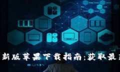 欧意交易所app最新版苹果下载指南：获取最新版