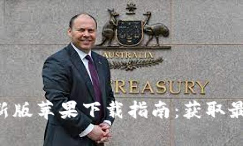 欧意交易所app最新版苹果下载指南：获取最新版本及功能解析