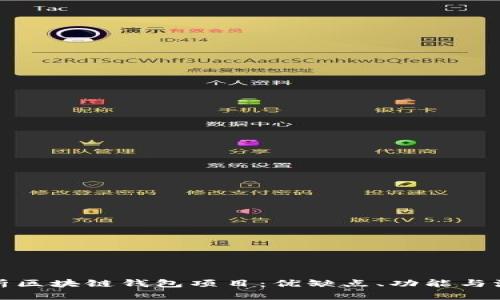 全面解析区块链钱包项目：优缺点、功能与流行趋势