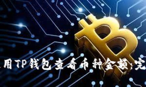 如何使用TP钱包查看币种金额：完整指南