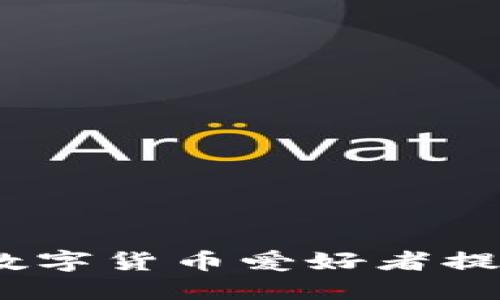    TP钱包如何查看DeFi币信息？全方位指南  / 
 guanjianci  TP钱包, DeFi, 币信息, 数字货币  /guanjianci 


在数字货币及区块链技术日益发展的大背景下，DeFi（去中心化金融）作为其中一个重要的组成部分，逐渐走入了大众的视野。投资者越来越关注DeFi项目，尤其是如何在合适的平台上查看和管理这些代币的信息。TP钱包作为一款流行的数字货币钱包，具备了查看DeFi币信息的多种功能。本篇文章将详细解析如何在TP钱包上查看DeFi币信息，并回答一些相关问题，以帮助用户更好地理解和使用这个工具。


什么是TP钱包？

TP钱包是一款支持多种区块链的数字资产钱包，专注于为用户提供安全、便利的数字货币管理服务。用户可以使用TP钱包轻松存储、转账和交易各种数字货币，并且TP钱包还支持多个DeFi项目的代币交易。不同于传统的中心化交易所，TP钱包允许用户以去中心化的方式参与各类DeFi项目的资产管理，提供了一种更为灵活的数字货币控制方式。


TP钱包如何查看DeFi币信息？

要在TP钱包中查看DeFi币信息，用户只需按照以下步骤操作：

1. **下载并安装TP钱包**：
   如果用户还没有安装TP钱包，可以通过访问官方网站或应用商店下载并安装。安装完成后，用户可以通过导入助记词或创建新钱包的方式激活钱包。

2. **选择合适的网络**：
   TP钱包支持多种区块链网络，如以太坊、币安智能链等。因此，确保选择正确的网络是至关重要的。

3. **查找DeFi币**：
   在主界面中，用户可以通过搜索框输入 DeFi 项目的代币名称，钱包会自动显示相关信息。如果用户已经持有某些 DeFi 币，直接点击这些币的图标也可以查看详细信息。

4. **查看市场动态**：
   点击某个DeFi币后，用户可以查看该币的市场动态、历史价格、交易量及相关指标。这些信息有助于做出更好的投资决策。

5. **使用平台功能**：
   除了查看币的信息，TP钱包还提供了与DeFi相关的多种功能，如流动性挖掘、交换等。用户可以根据自己的需求选择合适的功能。

总体而言，TP钱包为用户提供了一个综合且直观的界面，以查看各类DeFi币的信息，帮助用户实时了解自己的资产状况。


在TP钱包中，如何安全管理DeFi资产？

安全性是数字货币管理中最重要的因素之一。TP钱包提供了一些工具和方法，帮助用户确保其DeFi资产的安全。以下是几个关键点：

1. **使用强密码和二次验证**：
   用户应始终为其钱包设置强密码并启用二次验证功能，以提高钱包的安全性。这是在使用TP钱包时，保护资产安全的第一道防线。

2. **妥善管理助记词**：
   助记词是恢复钱包的关键，用户应将其妥善保管，不要与任何人分享或存放在不安全的地方。

3. **定期审查交易记录**：
   用户应定期检查自己的交易记录，以确保没有异常活动。如果发现任何可疑行为，应立即采取相应措施。

4. **使用硬件钱包**：
   对于长期持有的资产，用户可以考虑将其转移到硬件钱包中，进一步增加安全层级。

5. **保持软件更新**：
   常规更新钱包软件可以确保用户获得最新的安全防护功能和特性。确保TP钱包和其他相关应用保持在最新版本，是一种简单而有效的安全措施。

通过这些方法，用户可以在TP钱包中安全地管理自己的DeFi资产，减少因安全问题带来的损失风险。


TP钱包的DeFi功能有哪些？

TP钱包的DeFi功能十分丰富，用户可以通过下列主要功能参与和管理自己的资产：

1. **流动性挖掘**：
   用户可以将手中的代币放入流动性池中，赚取手续费的同时获得额外的代币奖励。这一功能适用于那些希望通过提供流动性获得被动收入的用户。

2. **去中心化交易所（DEX）**：
   TP钱包内置了一些去中心化交易所，用户可以直接在TP钱包中进行代币交易，无需将资产提取到其他平台。例如，用户可以利用Uniswap或Sushiswap等知名的DEX。

3. **借贷功能**：
   用户可以在TP钱包中参与借贷，通过抵押部分资产来获得流动性。这使得用户能够在不出售资产的情况下获取资金，同时还可以通过借贷获得利息收益。

4. **跨链功能**：
   TP钱包支持多个区块链的资产，用户可以轻松地在不同的链之间进行资产转移。这一跨链功能使得用户更具灵活性，可以更有效地管理自己的DeFi投资组合。

5. **投资组合管理**：
   TP钱包使用户能够跟踪其所有资产的表现，包括DeFi代币、传统数字货币等。用户可以方便地查看投资的分布及实时收益情况，从而作出更明智的决策。

通过这些丰富的功能，TP钱包为用户在DeFi领域的投资与管理提供了极大的便利，拓展了用户的投资可能性。


TP钱包与其他钱包相比的优势是什么？

在众多数字货币钱包软件中，TP钱包凭借其独特的优势，赢得了大量用户的青睐。以下是TP钱包相比其他钱包的几个显著优势：

1. **用户友好的界面**：
   TP钱包的设计注重用户体验，界面简洁直观，使得无论是新手还是老手用户，都可以快速上手。这降低了使用门槛，让更多人能够参与到DeFi的世界中。

2. **多链支持**：
   TP钱包不仅支持以太坊，还支持币安智能链、波卡等多种链。用户可以在同一个钱包中管理多个项目的资产，提供方便的资产整合。

3. **安全性高**：
   TP钱包采用了多层次的加密技术，确保用户资产的安全。此外，用户可以通过设置二次验证、强密码等方式增加安全性。

4. **丰富的DeFi功能**：
   TP钱包集成了多种DeFi功能，用户能够方便地进行流动性挖掘、借贷等，为投资者提供了更多的盈利方式，丰富了投资选择。

5. **定期更新与社区支持**：
   TP钱包背后有一个活跃的开发团队，定期进行功能更新与安全修复，同时社区也提供了良好的用户支持。这保证了用户在使用过程中能够及时解决问题。

结合以上几点，TP钱包作为一款全能型的钱包，不仅适合DeFi投资者，也适合新手用户，有利于他们更好地管理和投资数字资产。


TP钱包可能面临的风险及应对措施

虽然TP钱包提供了多种强大的功能和安全措施，但用户在使用时仍需注意一些潜在的风险。以下是用户可能面临的风险及相应的应对措施：

1. **网络钓鱼攻击**：
   钓鱼攻击通常通过伪造网站或电子邮件来获取用户的信息，用户需提高警惕，不要随意点击不明链接，确保官方网站是安全的。

2. **钱包私钥泄露**：
   私钥是用户资产的唯一访问权限，务必保管好。如果泄露，将导致资产损失。应定期备份私钥，并使用安全的方式存储。

3. **智能合约漏洞**：
   DeFi项目中广泛使用的智能合约可能存在漏洞，这会导致资产损失。用户应选择经过审计的项目，并在投资前仔细研究相关风险。

4. **市场波动风险**：
   数字货币市场高度波动，价值可能剧烈波动。用户应理智投资，避免因贪婪或恐惧做出不理智决策。

5. **技术故障与丢失**：
   用户在使用钱包时可能遇到技术故障，导致无法正常访问资产。应定期更新钱包，确保其软件版本处于最新状态，并备份助记词等信息。

通过实施上述应对措施，用户可以有效降低在TP钱包中使用DeFi币所面临的风险，更安全地管理他们的数字资产。


常见问题

除了上述内容，用户在使用TP钱包和查看DeFi币信息时，可能会遇到以下常见问题：

1. **如何恢复丢失的钱包？**
   - 用户可以通过助记词恢复丢失的钱包，确保助记词妥善保管。

2. **为什么无法查看某些DeFi币的信息？**
   - 可能是网络设置错误或该币种不在TP钱包支持范围内。确保选择正确的区块链网络。

3. **如何确保在TP钱包中交易的安全性？**
   - 使用强密码、二次验证和硬件钱包等方式。

4. **TP钱包支持哪些DeFi项目？**
   - 支持多个主流DeFi项目，用户可在钱包内查询。

5. **如何在TP钱包中进行资产交换？**
   - 可以利用钱包内置的去中心化交易所功能，直接完成资产交换。

总之，TP钱包作为一款功能强大的数字货币钱包，不仅能让用户方便地查看DeFi币信息，还提供了丰富的资产管理功能，使得用户在数字资产的投资、交易及管理中更加高效、安全。希望本文能为数字货币爱好者提供一些帮助，让大家在DeFi的旅程中更加顺利。 
