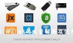 Trust Wallet的发音解析及使用指南