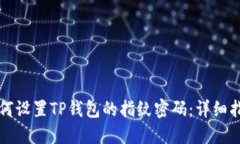 如何设置TP钱包的指纹密码：详细指南