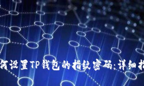 如何设置TP钱包的指纹密码：详细指南