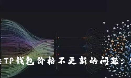 如何解决TP钱包价格不更新的问题: 完整指南