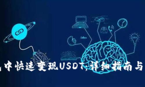 如何在TP钱包中快速变现USDT：详细指南与常见问题解答