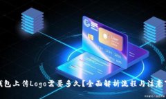 TP钱包上传Logo需要多久？全面解析流程与注意事