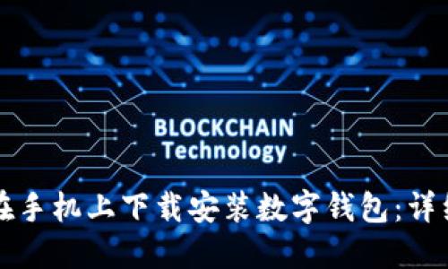 如何在手机上下载安装数字钱包：详细指南