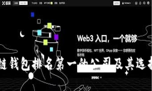区块链钱包排名第一的公司及其选择指南