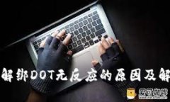 TP钱包解绑DOT无反应的原因及解决方案