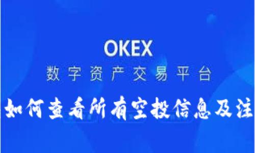 TP钱包如何查看所有空投信息及注意事项