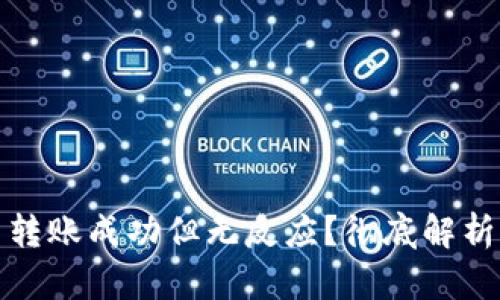 TP钱包显示转账成功但无反应？彻底解析与解决方案