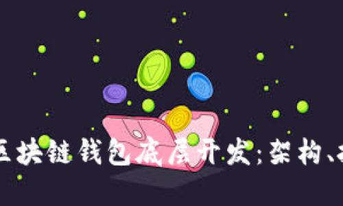 深入探讨区块链钱包底层开发：架构、技术与应用