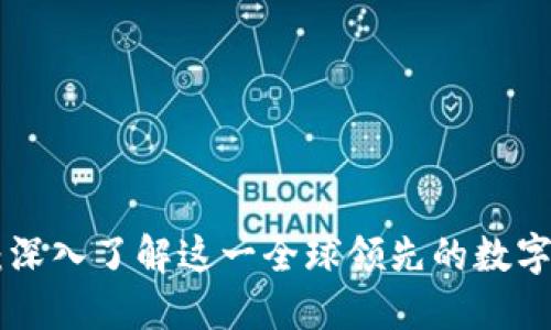 bianotiOKEx：深入了解这一全球领先的数字资产交易平台