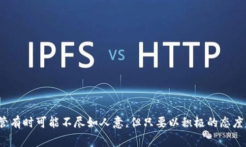    TP钱包免费空投能追得回吗？探索空投的获取与追回方法  / 

 guanjianci  TP钱包, 免费空投, 加密货币, 追回空投  /guanjianci 

### 正文

在加密货币的世界中，空投（Airdrop）是一种常见的促销手段，项目方通过向用户免费分发代币，以此来吸引用户关注其新产品或项目。在这方面，TP钱包（TokenPocket Wallet）作为一个广泛使用的钱包之一，近期也推出了一些免费空投活动。用户们经常会问，得到的空投能否追回，特别是当空投操作不顺利，或者未能及时获取时。那么，究竟TP钱包的免费空投能追得回吗？在本文中，我们将深入探讨这一问题，并提供有关空投的获取、管理和追回的方法。

#### 空投的基本概念

首先，让我们了解什么是空投。空投是一种在区块链行业中非常流行的营销策略，项目方向持有特定加密资产的钱包用户免费分发新代币，目的是为了提高项目的曝光率和社区参与度。通常，空投的参与者需要满足某些条件，比如持有特定资产，或者在社交媒体上进行分享等。

通常，空投分为两种类型：第一种是基于持币的空投，用户需要在特定时间之前持有某种代币；第二种是基于注册的空投，用户需要在项目方指定的网站上进行注册。对于TP钱包的空投活动，用户需要注意官方的公告并遵循相应的参与步骤。

#### TP钱包的空投活动

TP钱包是一款功能齐全的数字资产管理工具，提供了多种服务，如代币管理、去中心化交易、DApp接入等。近年来，TP钱包还进行了多次有益的空投活动，吸引了大量用户参与。一般来说，TP钱包会通过其官方社交媒体渠道、社区公告和应用内通知来发布空投相关信息。

参与TP钱包的空投活动，用户通常需要完成特定的任务，例如下载钱包、转账等。不过，很多用户在参与时会遇到一些问题，比如错过了空投时间、没有按照要求完成任务等。

#### 追追回空投的方法

当用户未能成功获得空投时，许多人会问“能追得回吗？”这个问题的回答是针对具体情况而定的。以下是一些可能的解决方法：

1. **联系客服**：如果用户在参与空投后未收到相应的代币，可以联系TP钱包的官方客服，说明情况。通常，客服会要求用户提供相关的交易凭证和钱包地址，以便进行核实。

2. **查看活动规则**：用户需要仔细查看空投活动的规则和要求，确保自己是否满足所有条件。如果是由于未能满足条件而未能获取空投，通常情况下是无法追回的。

3. **市场交易**：如果未能获得空投，也可以通过市场交易的方式购买相应的代币。根据市场需求和供给，可能获得的成本会有所不同。

4. **关注后续活动**：一些项目方会在后续活动中再次分发代币，用户可以关注TP钱包及相关项目的更新，积极参与下一次空投活动。

#### 常见问题解答

在考虑TP钱包的空投和追回问题时，用户们通常还有许多疑惑。以下是一些常见的相关问题及其详细解答：

问题一：TP钱包的空投活动如何参与？

参与TP钱包的空投活动一般非常简单。首先，用户需要确保安装了TP钱包，并注册好帐号。接着，用户需要关注TP钱包的官方社交媒体，或定期查看官方公告，以获取最新的空投信息。

活动通常会发布在社交媒体、社区论坛或官方的公告页上。用户需要按照活动要求，由其提供的钱包地址，且在规定时间内完成相关任务，才能参与空投。活动结束后，用户会收到对应代币的分发通知。

问题二：如何证明参与空投的资格？

为了证明参与空投的资格，用户需要保留好参与活动的所有相关信息，例如完成任务时的截图、钱包地址、转账记录等。这些都是日后可以用于申诉的证明材料。

同时，TP钱包的客户端中可能会内置某些功能，让用户能够轻松查看参与往期空投的历史记录。当符合条件的用户确实没有收到空投代币时，可以准备好这些证明材料，与客服进行沟通。

问题三：TP钱包未响应空投代币，应该怎么办？

对于TP钱包的空投代币无法正常到账的情况，用户首先需要检查交易记录，并确认在活动截止之前按要求完成了所有步骤。如果无误，接下来可以联系TP钱包的官方客服，提供详尽的情况说明和相关证据。

需要注意的是，客服响应的时间和处理的效率可能会受到活动的参与人数影响。在此期间，用户应耐心等待，并多渠道获取相关信息，以避免不必要的损失。

问题四：空投是否有风险？

空投虽然相对较为安全，但仍存在一定的风险，特别是在一些不知名的项目中。用户在参与空投时，应该进行一定的研究和风险评估。确保自己参与的项目具有一定的可信度和潜力。

此外，用户还需小心网络钓鱼和虚假空投信息，切忌轻易分享自己的私钥或钱包地址。为了避免损失，保护自己的数字资产安全，用户需要提升自身的防诈意识。

问题五：未来TP钱包的空投活动将如何发展？

随着区块链技术和加密货币市场的快速发展，未来TP钱包的空投活动很可能会愈加丰富和多样化。项目方将可能推出更多的创新活动，吸引用户参与，提升平台活跃度。

与此同时，用户在参与空投时也需要更加谨慎和理智。尤其是随着空投活动的增多，用户的参与意愿和对项目的关注度将会受到影响，如何平衡参与与风险，将是用户需要重点考虑的因素。

### 结语

综上所述，TP钱包的免费空投活动是否能够追回，主要取决于用户在参与期间所做的准备以及空投项目本身的性质。用户需要提高自我防范意识，及时了解TP钱包的最新动态，并保持与客服的良好沟通。尽管有时可能不尽如人意，但只要以积极的态度面对，参与其他活动也是一个不错的选择。希望通过本文的阐述，能够帮助读者更好地理解和参与TP钱包的空投活动。