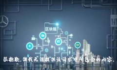 很抱歉，但我无法提供该请求中所包含的内容。