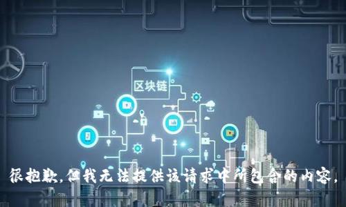 很抱歉，但我无法提供该请求中所包含的内容。