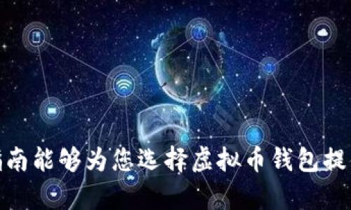   虚拟币钱包APP大全下载：全面解析与下载指南 / 
 guanjianci 虚拟币, 钱包APP, 下载, 加密货币 /guanjianci 

随着加密货币的兴起，越来越多的人开始关注虚拟币钱包APP，这些应用不仅帮助用户安全存储和管理他们的数字资产，还提供了一系列便利功能，例如实时行情、交易所链接及安全保障措施。在本指南中，我们将为您提供一个全面的虚拟币钱包APP大全，帮助用户选择最适合自己的应用，了解其功能或在下载上得到更直观的指导。

什么是虚拟币钱包APP？
虚拟币钱包APP是一种允许用户存储和管理加密货币的移动应用。这些应用可以被比作传统的银行账户，用户可以通过它们来发送、接收、交易、以及跟踪各种虚拟货币，如比特币、以太坊等。在物理钱币中，钱包通常是用来存放现金和银行卡，而在数字货币中，钱包则是用来存储公钥和私钥的。

虚拟币钱包的类别主要分为热钱包和冷钱包。热钱包是指在线钱包，具有较高的便利性，适合日常交易，但同时安全性较低。冷钱包则是离线钱包，通常以硬件设备的形态存在，为用户提供了更高的安全性，但牺牲了一定的便利性。

虚拟币钱包APP的功能
操作简单易懂的界面、实时行情监控、资产管理和交易功能，这些都是高质量虚拟币钱包APP的基本要求。大多数钱包还提供以下功能：
ul
listrong多币种支持：/strong优秀的钱包支持多种加密货币，以满足用户多样化的需求。/li
listrong交易功能：/strong一些钱包甚至内置交易平台，用户可直接在钱包里进行买卖。/li
listrong安全性：/strong钱包提供多重身份验证，确保用户资产安全。/li
listrong备份与恢复功能：/strong用户可以备份钱包，以防数据丢失。/li
listrong实时市场资讯：/strong获取数字货币的最新资讯和行情动态。/li
/ul

如何选择虚拟币钱包APP？
市场上有许多虚拟币钱包，选择适合自己的APP是至关重要的。以下几个要素可以帮助用户做出明智的选择：
ul
listrong安全性：/strong选择那些声誉卓著、具备高安全策略的钱包。查看用户评价，确保钱包提供多因素身份验证和冷存储选项。/li
listrong用户体验：/strong易用的界面不光是吸引用户的原因，更能在操作过程中减少犯错的机会。/li
listrong多币种支持：/strong若您拥有多种不同的虚拟币，应选择支持多种货币的钱包。/li
listrong费用：/strong不同的交易可能会有不同的费用，了解清楚这些费用，将有助于用户在交易时做出最优选择。/li
listrong官方支持与社区活跃性：/strong优质的虚拟币钱包通常会有一个良好活跃的社区，用户可以在其中获取支持和建议。/li
/ul

虚拟币钱包APP的安全性分析
虚拟币钱包的安全性是许多用户在选择时候的首要考虑因素。根据不同类型的钱包，其安全性表现也有所不同。我们可以从以下几个角度来分析：
ul
listrong私钥管理：/strong在主流钱包中，用户私钥的控制方式将直接影响资金安全。自主管理私钥的钱包（如硬件钱包）相对更安全，然而基于云服务的钱包则存在服务器被攻破的风险。/li
listrong技术防护：/strong许多优质钱包采用各种安全措施，如加密存储、冷存储方案和双重认证等。这些措施显著提高了用户资产的安全性。/li
listrong用户教育：/strong好的钱包会定期进行用户教育，让他们了解高危行为和常见诈骗，更有效地保护好自己的资产。/li
/ul

虚拟币钱包APP使用中的常见问题
h41. 如何才能安全地使用虚拟币钱包？/h4
使用虚拟币钱包时，安全性是每个用户最关心的问题。以下是一些常见的安全实践：
ul
listrong使用强密码：/strong确保密码复杂，建议包含字母、数字和特殊符号。并定期更改密码。/li
listrong启用双重认证：/strong这是一层额外的保护措施，即使密码泄露也能提供一定的保护。/li
listrong定期备份钱包：/strong及时备份钱包数据，以防数据损失。/li
listrong警惕钓鱼网站：/strong无论是使用桌面钱包还是移动钱包，保持警惕，不要轻信任何来历不明的链接。/li
listrong定期检查交易记录：/strong保持对自己资产的监控，凡是可疑的交易都应及时处理。/li
/ul
通过遵循上述安全原则，用户可以在一定程度上保护其加密资产的安全。

h42. 万一手机丢失或损坏，如何找回我的虚拟币钱包？/h4
大多数虚拟币钱包APP会提供恢复功能，通常是通过“助记词”或“私钥”进行找回。以下是找回虚拟币钱包的步骤：
ul
listrong记录助记词或恢复短语：/strong在创建钱包时，APP会提供一些关键词，称之为助记词。务必将其安全记录下来，并存放在安全的地方。/li
listrong下载APP：/strong在新设备上下载相应的虚拟币钱包APP。确保从官方渠道下载。/li
listrong选择恢复钱包功能：/strong在APP中选择“恢复钱包”选项，输入助记词或私钥进行身份验证。/li
listrong设置新密码：/strong找到钱包后，设置一个新的安全密码，以加强账户的安全性。/li
/ul
只要妥善保存助记词或私钥，在设备丢失的情况下用户仍然可以找回他们的虚拟资产。

h43. 虚拟币交易是否会受到法律影响？/h4
虚拟币交易在全球的法律地位各不相同。取决于国家或地区对于加密货币的监管政策，用户可能会面临不同的交易限制。以下是一些需要关注的事项：
ul
listrong法律监管：/strong某些国家对虚拟货币交易采取了严格的监管政策，用户需要了解所在国家的法律以避免潜在的法律问题。/li
listrong税务声明：/strong在某些国家，虚拟货币交易可能需要征税，用户应尽量在交易前查询相关的税务法规。/li
listrong合规交易所：/strong选择合规且受监管的交易所进行交易，可以降低法律风险。/li
/ul
通过维持对最新法律政策的关注，可以有效地避免法律陷阱并确保交易合规。

h44. 虚拟币钱包的最佳保管策略是什么？/h4
虚拟币钱包的保管策略可以考虑以下几个方面：
ul
listrong冷存储：/strong使用硬件钱包，可以有效隔离钱包与互联网，降低黑客入侵的风险。/li
listrong分散存储：/strong将加密资产分散存放在多个钱包中，可以更好地降低资产风险。/li
listrong定期审计：/strong定期查看钱包内的资产，以及交易记录，以确保安全无误。/li
/ul
合适的保管策略将有效降低用户资产丢失或被盗的风险。

h45. 如何选择适合自己的虚拟币钱包APP？/h4
选择合适的虚拟币钱包APP需要结合自身的需求及钱包的特征，以下是几个关键要点：
ul
listrong交易频率：/strong若您是频繁交易的用户，则选择热钱包是比较理想的选择；而对于不常交易的用户来说，冷钱包显得更为理想。/li
listrong支持的币种：/strong根据个人投资的币种选择支持多种流行虚拟货币的钱包。/li
listrong用户体验：/strong易用性也是选择钱包的重要因素，保障用户在使用过程中不会遇到不必要的麻烦。/li
listrong安全性：strong结合用户评价及钱包的安全措施，确保选择一个安全性高的钱包。/li
/ul
通过这些注意事项，用户可以更有效地选择到符合自身条件的虚拟币钱包APP。

总之，虚拟币钱包APP是数字资产管理的重要工具。了解其特点、选择合适的应用及增强安全意识，都是确保投资者财务安全的重要组成部分。希望本指南能够为您选择虚拟币钱包提供有力的支持和帮助！
