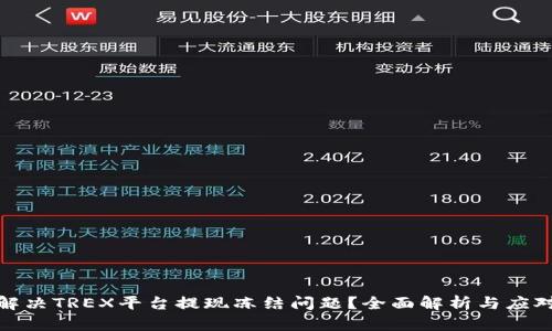 如何解决TREX平台提现冻结问题？全面解析与应对策略