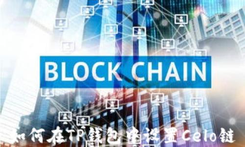 
如何在TP钱包中设置Celo链