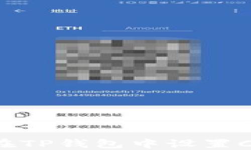 
如何在TP钱包中设置Celo链