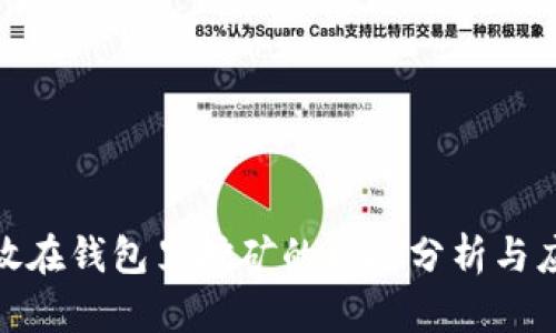 加密币放在钱包里挖矿的风险分析与应对策略