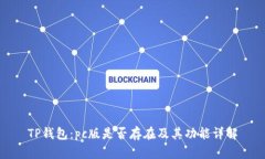 TP钱包：pc版是否存在及其功能详解