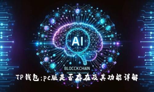 TP钱包：pc版是否存在及其功能详解