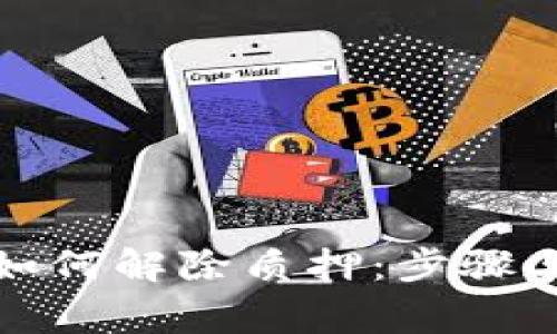 TP钱包资金池如何解除质押：步骤与注意事项详解