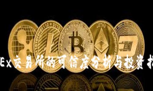 OKEx交易所的可信度分析与投资指南