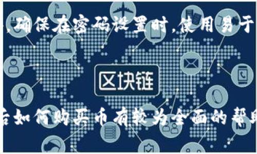   TP钱包升级后怎么买币：详解最新操作流程与注意事项 / 

 guanjianci TP钱包, 买币, 加密货币, 钱包升级 /guanjianci 

---

随着区块链技术的发展，数字货币的使用越来越广泛，许多用户开始使用各种钱包来存储和交易加密货币。TP钱包作为一款广受欢迎的数字货币钱包，其功能的不断升级也吸引了不少用户的关注。在当今的数字货币市场中，了解如何在TP钱包升级后购买币就显得极其重要。本文将详细介绍TP钱包的使用、购买币的流程、注意事项以及用户常见问题的解答。

TP钱包简介

TP钱包是一款去中心化的数字货币钱包，支持多种主流的加密货币交易。它不仅提供了安全、高效的存储解决方案，还支持用户便捷地进行币种兑换和购买。TP钱包的核心优势在于其友好的用户界面、强大的安全性以及便捷的操作流程。随着TP钱包的不断更新和升级，用户在使用过程中会发现某些功能的改变，尤其是在购买币的流程上。

TP钱包升级后购买币的流程

TP钱包在升级之后，用户在购买数字货币时可能会遇到新的界面和功能变化。以下是购买币的基本流程：

h41. 更新TP钱包至最新版本/h4

在进行任何交易之前，确保你的TP钱包应用已经更新到最新版本。打开应用商店，检查应用的更新记录，确保下载和安装最新的版本。

h42. 登录或创建新账户/h4

如果你已经在TP钱包中注册了账户，使用你的账户信息登录。如果你是新用户，则需要根据提示创建一个新的账户。填写相关信息时一定要保证信息的真实性和安全性。

h43. 绑定支付方式/h4

登录后，前往钱包的“设置”选项，选择“支付方式”进行绑定。TP钱包通常支持多种支付方式，包括银行卡、第三方支付及法币兑换等。根据自己的需求选择合适的支付方式并进行绑定。

h44. 选择购买币的类型/h4

一旦完成账户登录和支付方式绑定，你可以进入“购买”或者“交易”界面。此时可以选择你想要购买的数字货币种类，例如比特币、以太坊等。系统会显示不同币种的当前汇率和交易手续费。

h45. 输入购买金额/h4

在选择了购买的币种后，你需要输入希望购买的金额。系统将会自动计算出你将获得的币量以及需要支付的手续费。一切确认无误后，点击“购买”按钮。

h46. 完成支付/h4

系统会引导你进行支付操作，包括输入支付密码或完成指纹识别等安全验证。确保支付过程的安全性以避免不必要的损失。

h47. 查看交易记录/h4

完成支付后，你可以在钱包的“交易记录”中查看你的购买记录。此处将显示交易的详细信息，包括日期、时间、币种、金额及交易状态等。

购买币的注意事项

在TP钱包升级后购买数字货币时，用户需要注意以下几点以确保交易的顺利进行：

h41. 安全性/h4

安全性是购买数字货币时需要优先考虑的因素。使用TP钱包买币时，一定要确认网址和应用的真实性，避免因钓鱼网站或应用造成不必要的损失。另外，强烈建议用户定期更改密码，并使用复杂的密码组合。

h42. 交易手续费/h4

购买币的过程中，交易手续费是不可避免的。不同的币种、支付方式会导致手续费有所不同，因此用户在确认交易前应仔细阅读所有费用信息，选择性价比更高的选项。

h43. 货币波动性/h4

数字货币市场波动性很大，所以在购买之前一定要做足调研。一些币种的价格可能会在短时间内发生剧烈波动，因此用户在决定交易时要考虑市场趋势及自己的风险承受能力。

h44. 法规遵守/h4

各国对数字货币的监管政策各不相同，用户在使用TP钱包时需确保遵循当地的法律法规。同时，了解自己的权利和义务，以免在交易中遭遇法律问题。

h45. 了解市场趋势/h4

在进行币种购买时，建议用户多关注相关市场行情和资讯。有些特定的时间、事件可能会对市场走势造成影响，因此持续关注市场动态对成功交易非常重要。

相关问题解答

在购买数字货币时，用户经常会遇到一些问题。以下是五个常见问题的详细解答：

h4问题一：TP钱包升级后我还可以使用旧版本吗？/h4

在TP钱包升级后，旧版本可能仍然可以使用，但强烈不建议继续使用旧版本。这是因为旧版本可能存在未修复的漏洞和安全隐患，使用时容易遭受到黑客攻击或信息泄露等风险。开发者通常会在新版本中修复这些问题，并用户体验，因此建议用户务必及时更新到最新版本以确保自身资产的安全性。如果你在使用过程中遇到任何问题，建议联系TP钱包的客服寻求帮助。

h4问题二：我如何确保TP钱包的安全性？/h4

为了确保TP钱包的安全性，用户可以采取以下措施：
1. 使用强密码：创建一个包含字母、数字及符号的复杂密码，不要使用与个人信息相关的常见组合。
2. 开启双重认证：许多钱包都支持双重认证携带功能，务必设置以提高账号的安全性。
3. 不随意下载未知来源的链接或应用：确保只从官方渠道下载钱包应用，避免使用山寨或不明来源的钱包。
4. 定期备份助记词或私钥：备份后妥善保管，切勿向他人透露相关信息，以防账户被盗。通过上述这些措施，用户可以显著提升TP钱包的安全性。

h4问题三：TP钱包可以购买哪些币种？/h4

TP钱包支持多种主流数字货币，包括但不限于比特币（BTC）、以太坊（ETH）、瑞波币（XRP）、莱特币（LTC）等。具体可购买的币种以TP钱包的应用界面为准。随着市场的发展，TP钱包也会不断增加新的币种，以满足用户的需求。因此，用户在购买前可以浏览TP钱包的币种列表，选择合适的投资目标。

h4问题四：为什么我的交易一直处于待处理状态？/h4

交易在TP钱包中处于待处理状态通常是由于网络拥堵、矿工费用不足或系统问题等原因导致的。数字货币交易的确认时间是由于区块链的工作原理所决定的。如果交易一直未得到确认，用户可以尝试提高矿工费用，或等待网络拥堵解除后继续处理。另外，用户也可查询TP钱包的客服，询问交易的具体情况，并得到实时帮助。

h4问题五：我在TP钱包中忘记了密码怎么处理？/h4

如果用户在TP钱包中忘记了密码，通常会有找回密码的选项。大多数钱包都支持通过绑定的电子邮件或手机号码进行密码重置。用户需根据TP钱包的提示进行操作。另外，确保在密码设置时，使用易于记忆的冗长密码，以减少遗忘的可能性。如果找回密码的过程存在困扰，及时联系TP钱包客服，获取更详细的帮助。

总结

总的来说，TP钱包在升级后，购买数字货币的流程变得更加清晰和便捷。在使用过程中，做好安全性和风险控制是为了保护自己的资产。希望本文对于用户在TP钱包升级后如何购买币有较为全面的帮助与指导，让用户能够更加自信地进入数字货币交易的世界。