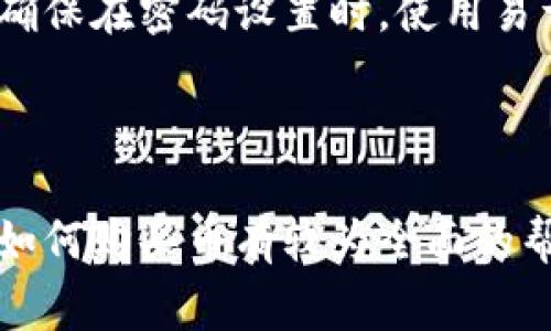   TP钱包升级后怎么买币：详解最新操作流程与注意事项 / 

 guanjianci TP钱包, 买币, 加密货币, 钱包升级 /guanjianci 

---

随着区块链技术的发展，数字货币的使用越来越广泛，许多用户开始使用各种钱包来存储和交易加密货币。TP钱包作为一款广受欢迎的数字货币钱包，其功能的不断升级也吸引了不少用户的关注。在当今的数字货币市场中，了解如何在TP钱包升级后购买币就显得极其重要。本文将详细介绍TP钱包的使用、购买币的流程、注意事项以及用户常见问题的解答。

TP钱包简介

TP钱包是一款去中心化的数字货币钱包，支持多种主流的加密货币交易。它不仅提供了安全、高效的存储解决方案，还支持用户便捷地进行币种兑换和购买。TP钱包的核心优势在于其友好的用户界面、强大的安全性以及便捷的操作流程。随着TP钱包的不断更新和升级，用户在使用过程中会发现某些功能的改变，尤其是在购买币的流程上。

TP钱包升级后购买币的流程

TP钱包在升级之后，用户在购买数字货币时可能会遇到新的界面和功能变化。以下是购买币的基本流程：

h41. 更新TP钱包至最新版本/h4

在进行任何交易之前，确保你的TP钱包应用已经更新到最新版本。打开应用商店，检查应用的更新记录，确保下载和安装最新的版本。

h42. 登录或创建新账户/h4

如果你已经在TP钱包中注册了账户，使用你的账户信息登录。如果你是新用户，则需要根据提示创建一个新的账户。填写相关信息时一定要保证信息的真实性和安全性。

h43. 绑定支付方式/h4

登录后，前往钱包的“设置”选项，选择“支付方式”进行绑定。TP钱包通常支持多种支付方式，包括银行卡、第三方支付及法币兑换等。根据自己的需求选择合适的支付方式并进行绑定。

h44. 选择购买币的类型/h4

一旦完成账户登录和支付方式绑定，你可以进入“购买”或者“交易”界面。此时可以选择你想要购买的数字货币种类，例如比特币、以太坊等。系统会显示不同币种的当前汇率和交易手续费。

h45. 输入购买金额/h4

在选择了购买的币种后，你需要输入希望购买的金额。系统将会自动计算出你将获得的币量以及需要支付的手续费。一切确认无误后，点击“购买”按钮。

h46. 完成支付/h4

系统会引导你进行支付操作，包括输入支付密码或完成指纹识别等安全验证。确保支付过程的安全性以避免不必要的损失。

h47. 查看交易记录/h4

完成支付后，你可以在钱包的“交易记录”中查看你的购买记录。此处将显示交易的详细信息，包括日期、时间、币种、金额及交易状态等。

购买币的注意事项

在TP钱包升级后购买数字货币时，用户需要注意以下几点以确保交易的顺利进行：

h41. 安全性/h4

安全性是购买数字货币时需要优先考虑的因素。使用TP钱包买币时，一定要确认网址和应用的真实性，避免因钓鱼网站或应用造成不必要的损失。另外，强烈建议用户定期更改密码，并使用复杂的密码组合。

h42. 交易手续费/h4

购买币的过程中，交易手续费是不可避免的。不同的币种、支付方式会导致手续费有所不同，因此用户在确认交易前应仔细阅读所有费用信息，选择性价比更高的选项。

h43. 货币波动性/h4

数字货币市场波动性很大，所以在购买之前一定要做足调研。一些币种的价格可能会在短时间内发生剧烈波动，因此用户在决定交易时要考虑市场趋势及自己的风险承受能力。

h44. 法规遵守/h4

各国对数字货币的监管政策各不相同，用户在使用TP钱包时需确保遵循当地的法律法规。同时，了解自己的权利和义务，以免在交易中遭遇法律问题。

h45. 了解市场趋势/h4

在进行币种购买时，建议用户多关注相关市场行情和资讯。有些特定的时间、事件可能会对市场走势造成影响，因此持续关注市场动态对成功交易非常重要。

相关问题解答

在购买数字货币时，用户经常会遇到一些问题。以下是五个常见问题的详细解答：

h4问题一：TP钱包升级后我还可以使用旧版本吗？/h4

在TP钱包升级后，旧版本可能仍然可以使用，但强烈不建议继续使用旧版本。这是因为旧版本可能存在未修复的漏洞和安全隐患，使用时容易遭受到黑客攻击或信息泄露等风险。开发者通常会在新版本中修复这些问题，并用户体验，因此建议用户务必及时更新到最新版本以确保自身资产的安全性。如果你在使用过程中遇到任何问题，建议联系TP钱包的客服寻求帮助。

h4问题二：我如何确保TP钱包的安全性？/h4

为了确保TP钱包的安全性，用户可以采取以下措施：
1. 使用强密码：创建一个包含字母、数字及符号的复杂密码，不要使用与个人信息相关的常见组合。
2. 开启双重认证：许多钱包都支持双重认证携带功能，务必设置以提高账号的安全性。
3. 不随意下载未知来源的链接或应用：确保只从官方渠道下载钱包应用，避免使用山寨或不明来源的钱包。
4. 定期备份助记词或私钥：备份后妥善保管，切勿向他人透露相关信息，以防账户被盗。通过上述这些措施，用户可以显著提升TP钱包的安全性。

h4问题三：TP钱包可以购买哪些币种？/h4

TP钱包支持多种主流数字货币，包括但不限于比特币（BTC）、以太坊（ETH）、瑞波币（XRP）、莱特币（LTC）等。具体可购买的币种以TP钱包的应用界面为准。随着市场的发展，TP钱包也会不断增加新的币种，以满足用户的需求。因此，用户在购买前可以浏览TP钱包的币种列表，选择合适的投资目标。

h4问题四：为什么我的交易一直处于待处理状态？/h4

交易在TP钱包中处于待处理状态通常是由于网络拥堵、矿工费用不足或系统问题等原因导致的。数字货币交易的确认时间是由于区块链的工作原理所决定的。如果交易一直未得到确认，用户可以尝试提高矿工费用，或等待网络拥堵解除后继续处理。另外，用户也可查询TP钱包的客服，询问交易的具体情况，并得到实时帮助。

h4问题五：我在TP钱包中忘记了密码怎么处理？/h4

如果用户在TP钱包中忘记了密码，通常会有找回密码的选项。大多数钱包都支持通过绑定的电子邮件或手机号码进行密码重置。用户需根据TP钱包的提示进行操作。另外，确保在密码设置时，使用易于记忆的冗长密码，以减少遗忘的可能性。如果找回密码的过程存在困扰，及时联系TP钱包客服，获取更详细的帮助。

总结

总的来说，TP钱包在升级后，购买数字货币的流程变得更加清晰和便捷。在使用过程中，做好安全性和风险控制是为了保护自己的资产。希望本文对于用户在TP钱包升级后如何购买币有较为全面的帮助与指导，让用户能够更加自信地进入数字货币交易的世界。