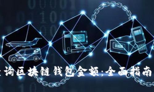 如何查询区块链钱包金额：全面指南与技巧