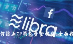 如何防止TP钱包资金被盗：全面指南
