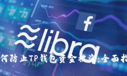 如何防止TP钱包资金被盗：全面指南