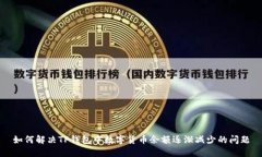 如何解决TP钱包中数字货币余额逐渐减少的问题